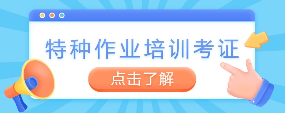 持证上岗必备 成都十大特种作业培训专业机构深度对比