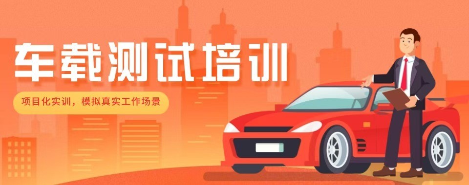 重庆专业车载测试培训十大机构口碑与课程深度测评