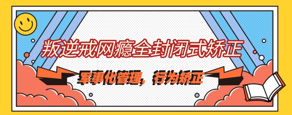 广东阳江孩子网瘾吞噬家庭幸福-这所学校让爱重回身边!