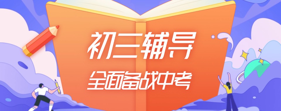 广州家长不可错过的几家口碑超棒的初三文化课辅导机构
