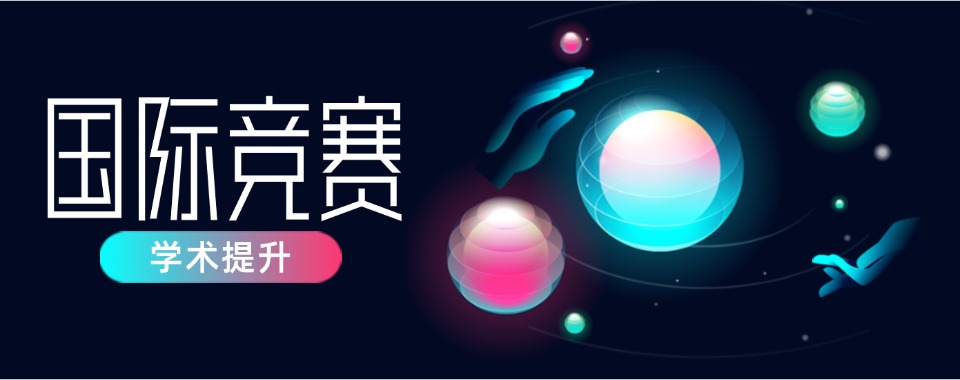 北京正规的国际竞赛辅导教育机构最新发布更新一览