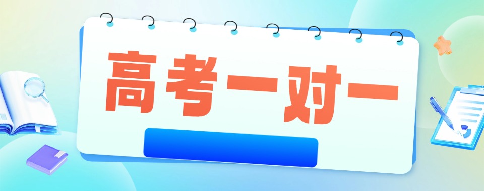 2026广州高考1对1辅导机构大排行,哪家的口碑传播更广