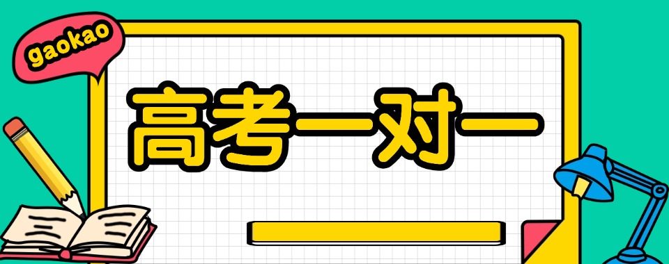 2026广州高考1对1辅导机构大排行,哪家的口碑传播更广