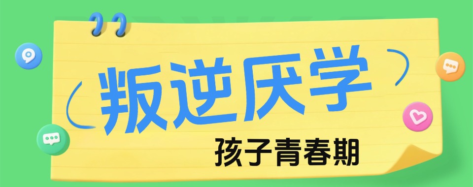 盘点一览|陕西安康叛逆青少年封闭管教学校优选名单排名