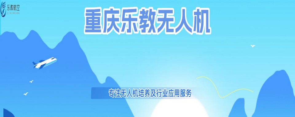 榜单指南!重庆优选CAAC无人驾驶证培训机构干货清单