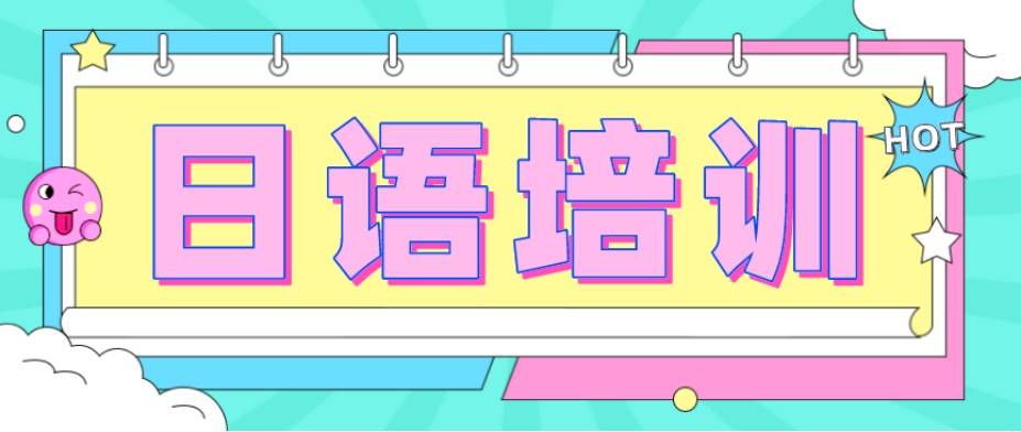威海市日语培训辅导班,夯实语法词汇基础,针对性教学圆梦留学考级