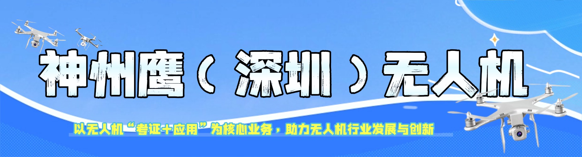 盘点!深圳市CAAC超视距执照培训机构实力排名一览更新