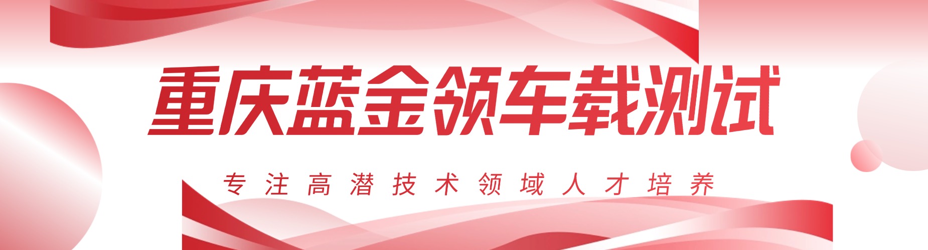 重庆市车载测试专业培训,项目实战授课,助力学员进军汽车测试高薪岗位