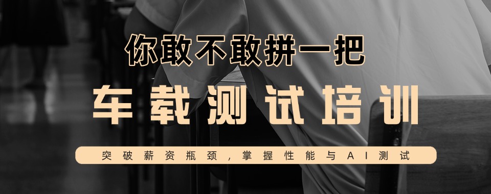重庆市车载测试专业培训,项目实战授课,助力学员进军汽车测试高薪岗位