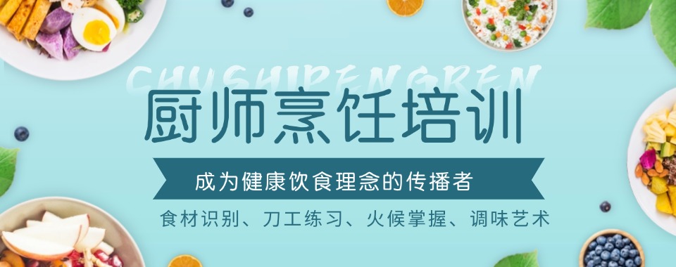 2026广州市五大烹饪培训学校排名,选对学校不迷路