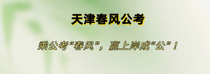 天津市今日热推口碑极佳的公考培训班精选排名榜整理