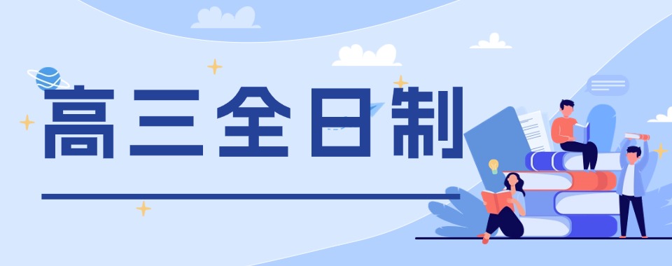 2026陕西省西安市邂逅口碑爆棚的新高三全日制文化课辅导机构