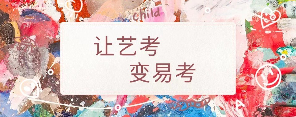 推荐广东省广州市师资强的美术艺考辅导机构实力排名更新