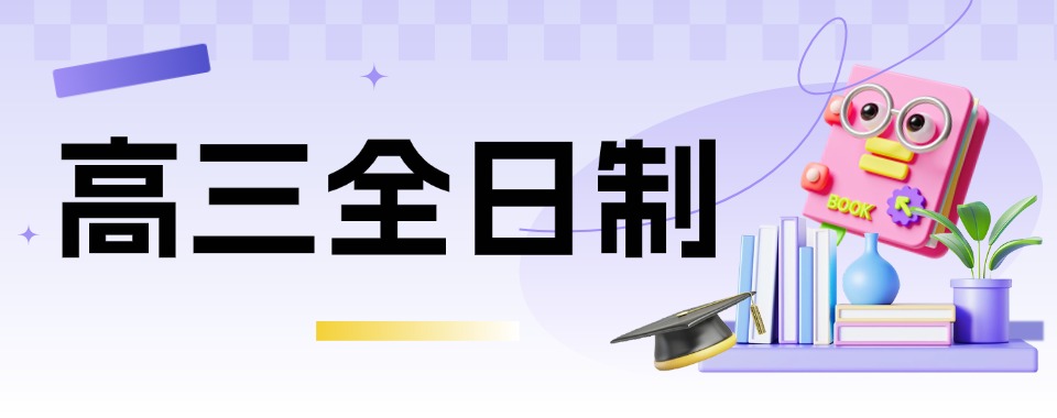 高三逆袭备考必看北京地区十大全日制辅导机构榜单