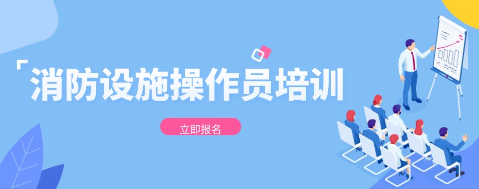 广东省东莞市教学专业的消防设施操作员培训机构实力排名更新