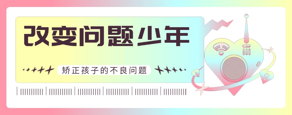 家长放心!陕西叛逆期教育学校推荐!帮助孩子走上正道