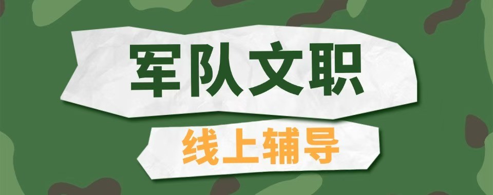 揭秘北京地区军队文职十大培训机构优势适配不同备考人群