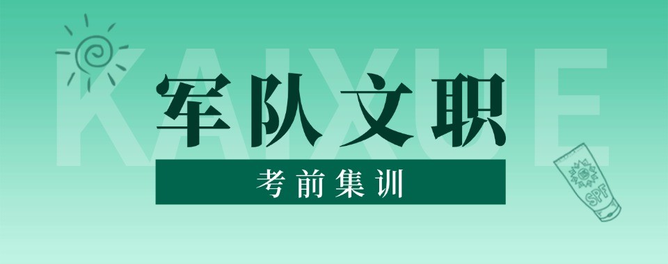 揭秘北京地区军队文职十大培训机构优势适配不同备考人群