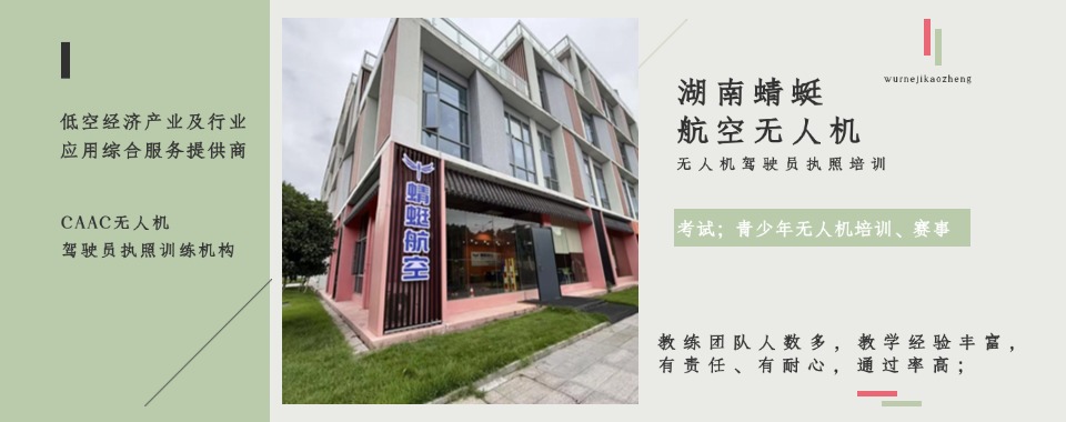 湖南省长沙市推荐榜首的无人机考证培训基地名单
