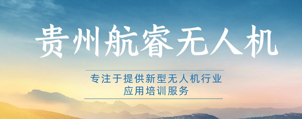 贵州比较有名的十大无人机考证培训机构排行榜名单出炉