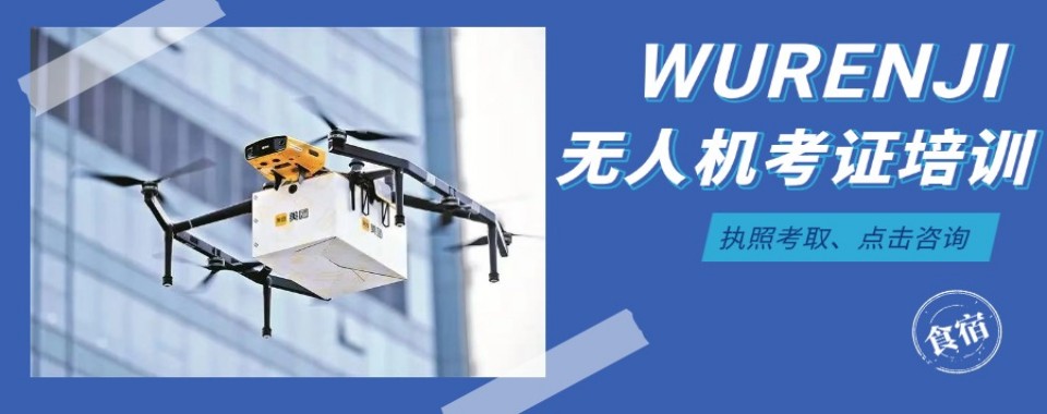 贵州比较有名的十大无人机考证培训机构排行榜名单出炉