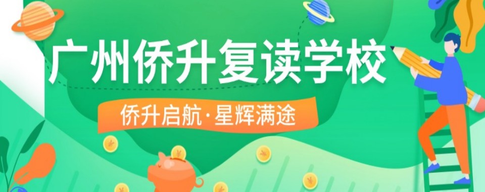 广州高中家长必收藏!口碑极佳的高考复读文化课辅导学校