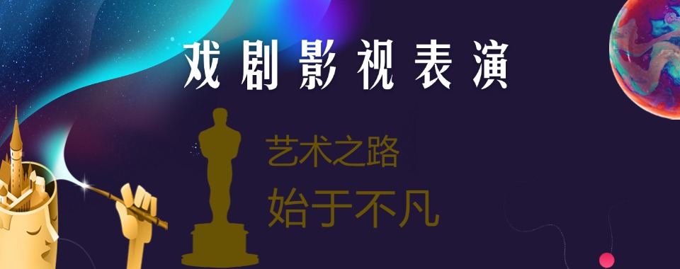河北本地不错的戏剧影视表演艺考培训最新排名名单整理汇总