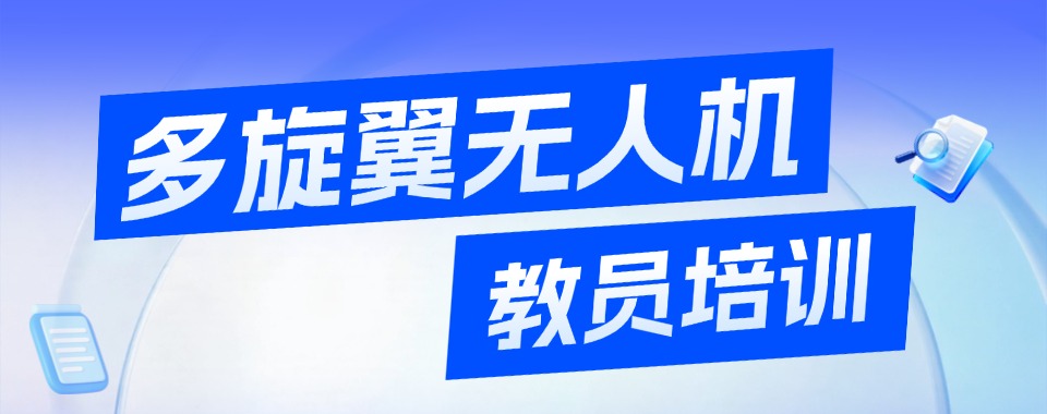 榜单指南!北京多旋翼无人机执照培训机构精选综合甄选