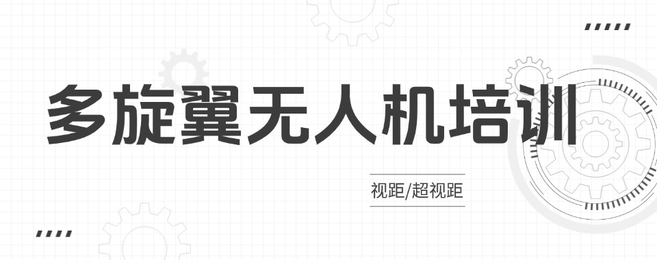 榜单指南!北京多旋翼无人机执照培训机构精选综合甄选