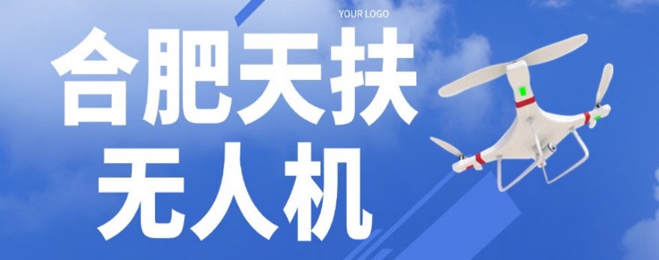 合肥比较厉害的多旋翼无人机执照培训机构排名名单整理汇总