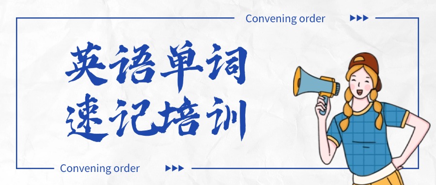 上海市单词速记培训机构哪家好?权威推荐