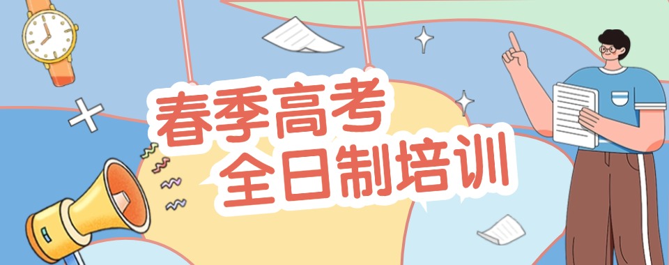 广州市教学实力强的春季高考辅导学校实力排名名单发布
