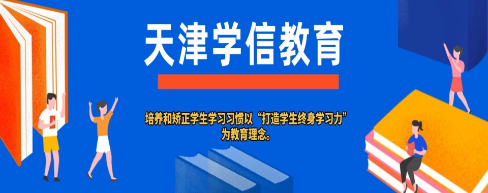2026天津市今日强推的春季高考辅导培训机构名单榜首一览