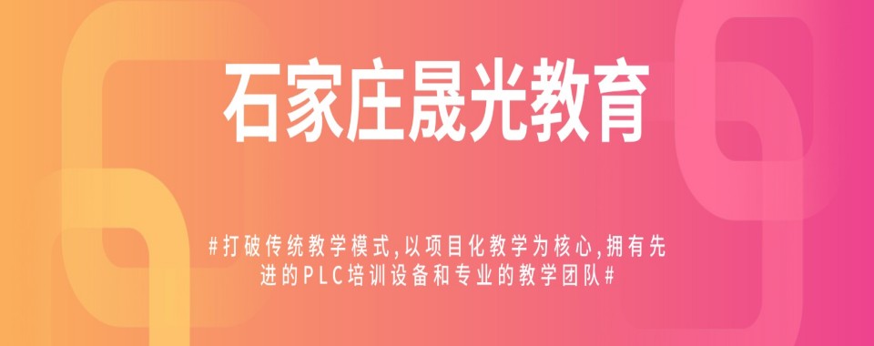 2026石家庄市寻找口碑好的PLC培训机构,这里有答案