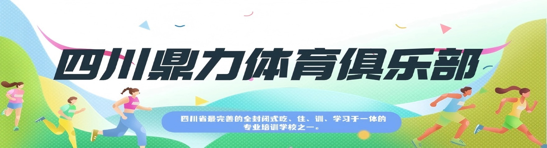 TOP5!四川体育生暑假集训机构本地实力排名一览更新