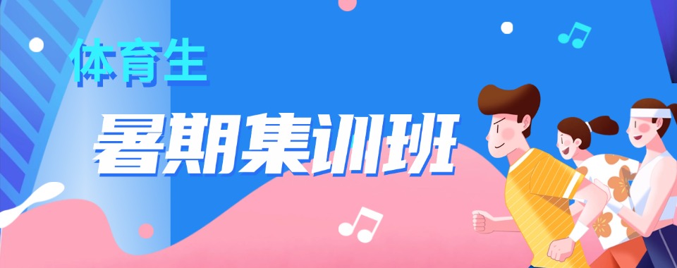 TOP5!四川体育生暑假集训机构本地实力排名一览更新