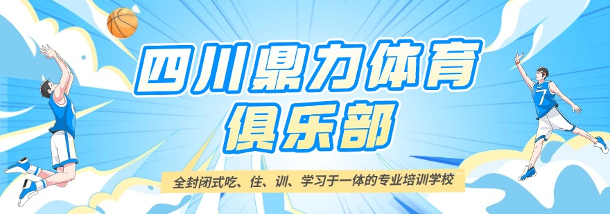 必看榜!四川省成都市体育生冬季考前集训机构排名