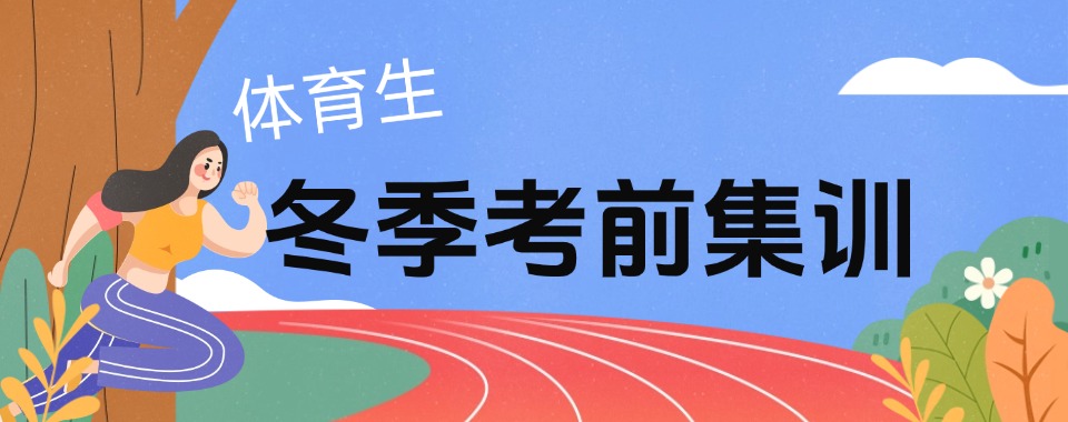 必看榜!四川省成都市体育生冬季考前集训机构排名