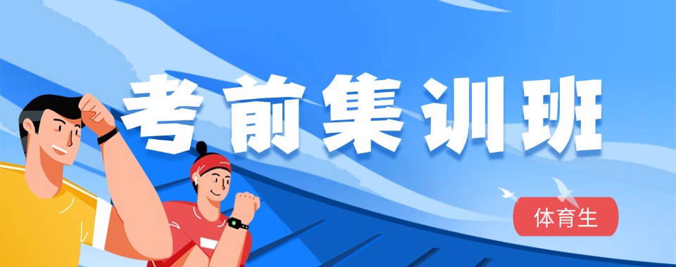 必看榜!四川省成都市体育生冬季考前集训机构排名