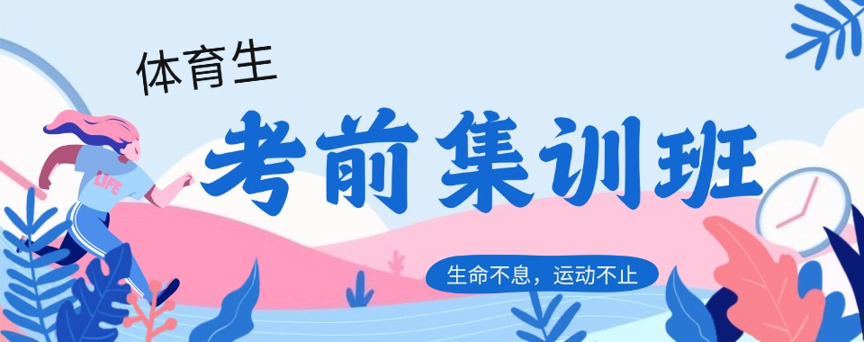 必看榜!四川省成都市体育生冬季考前集训机构排名