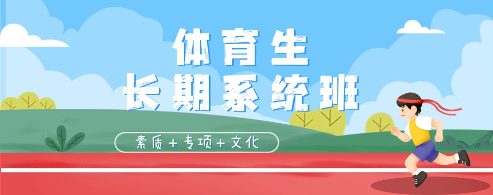 2026盘点!四川成都体育生长期系统班排名有效果的