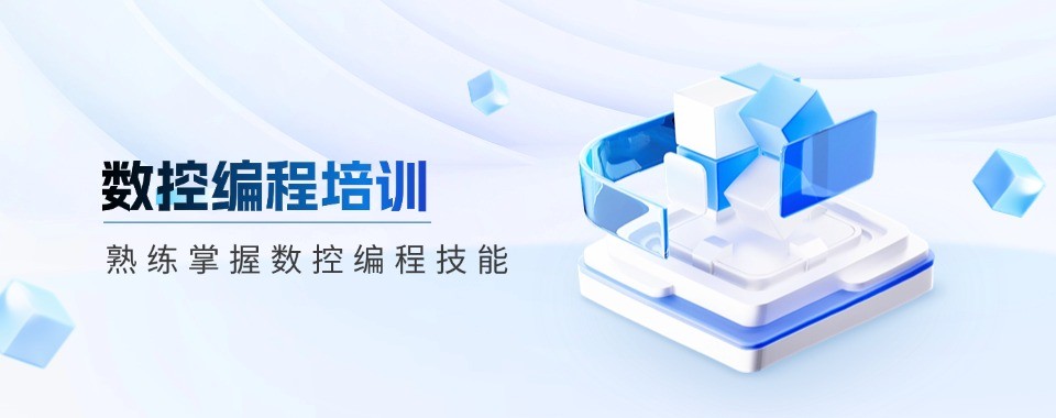 东莞地区数控编程应用十大机构对比规避培训选择各类误区