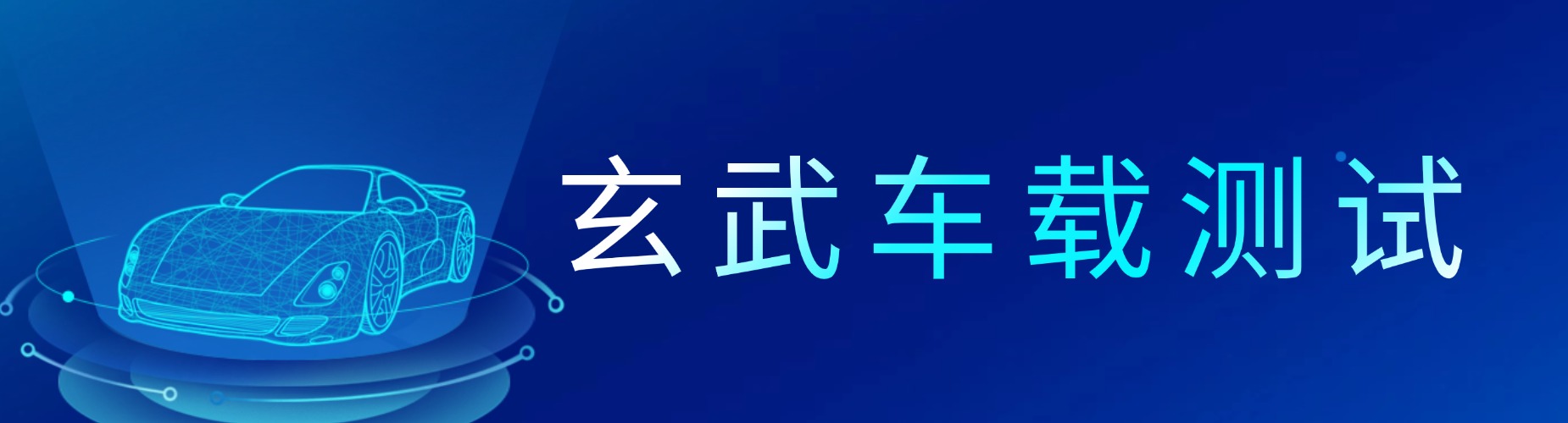 武汉地区车载测试十大培训机构盘点助力入行智能汽车岗位