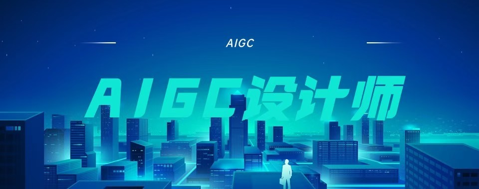 青岛地区AIGC设计师十大培训机构盘点助力数字创意岗位就业