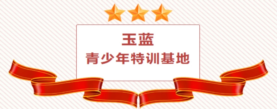 揭阳精选推荐靠谱的叛逆孩子的教育学校靠谱名单推荐
