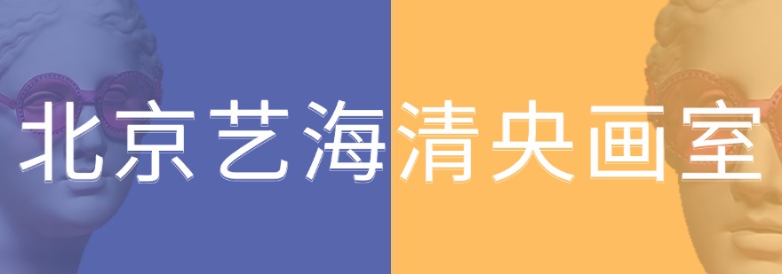 北京艺考集训机构解析美术高考培训机构如何挑选