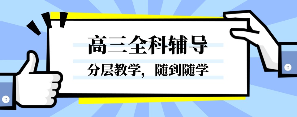 济南市推荐不错的高三辅导培训班最新排名榜揭秘