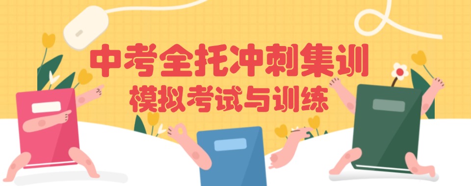 中考集训!郑州中考冲刺全日制封闭式培训学校这家必看