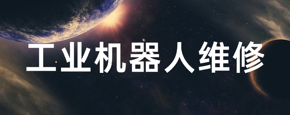 汇总|南京市专业的工业机器人维修培训机构实力排名更新