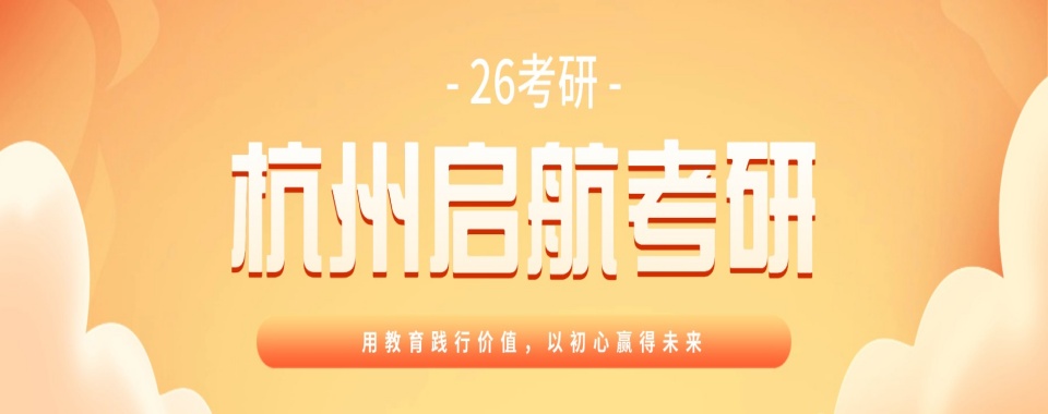 杭州实力出色的考研集训班机构精选排名名单盘点